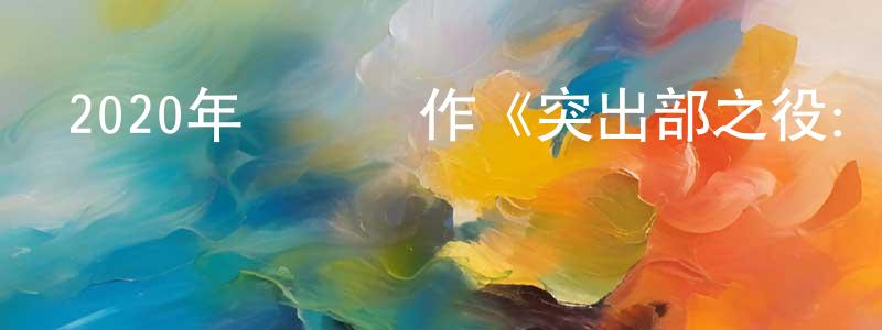 蔡允恭的動漫綜藝大全,2020年戰爭動作《突出部之役:冬季戰爭》BD中英雙字幕迅雷下載_深夜電影
